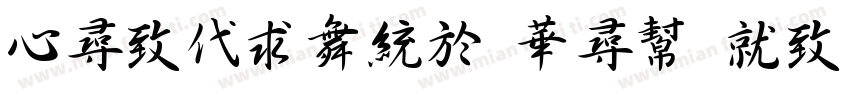 Chekiang Shu Ke Luan Sheng Version字体转换